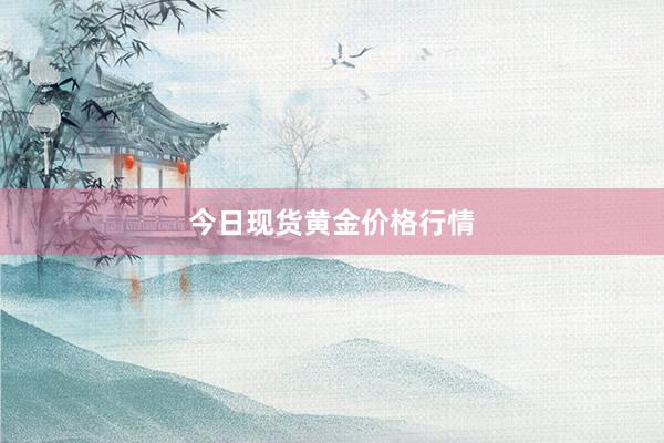 今日现货黄金价格行情