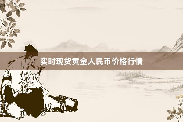 实时现货黄金人民币价格行情
