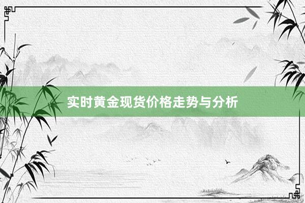 实时黄金现货价格走势与分析