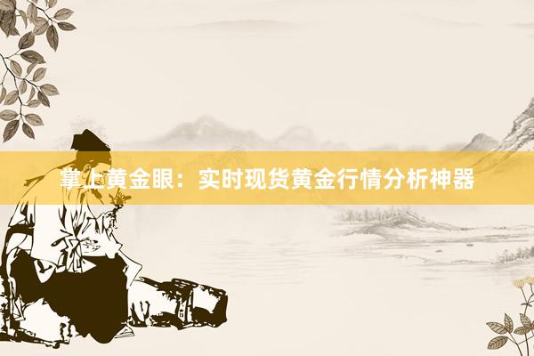 掌上黄金眼：实时现货黄金行情分析神器