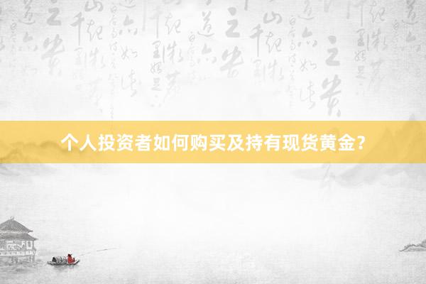 个人投资者如何购买及持有现货黄金？