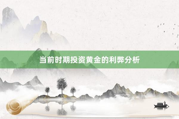 当前时期投资黄金的利弊分析